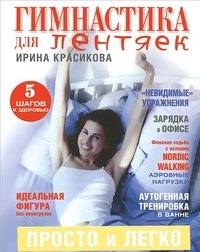 Ирина Красикова - «Гимнастика для лентяек»