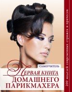 З. Марина, Е. Голубева, Т. Боярышникова - «Первая книга домашнего парикмахера»