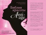 Джозефина Ферли и Сара Стейси - «Библия красоты anti-age»