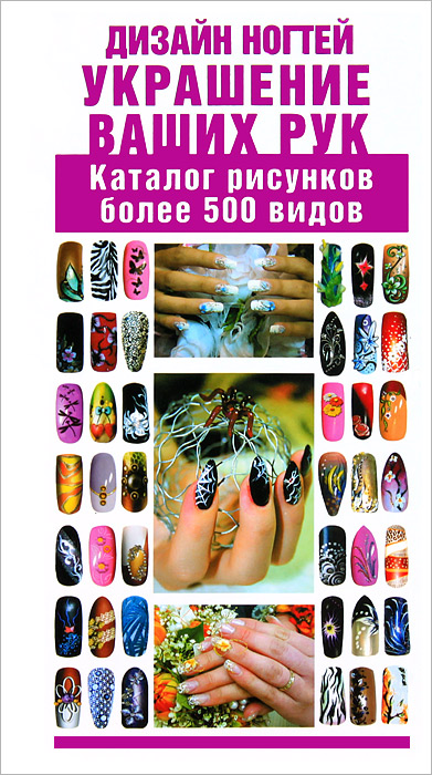 Д. В. Нестерова - «Дизайн ногтей. Украшение ваших рук»