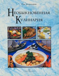 Рон Каленьюик - «Необыкновенная кулинария»