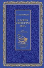 Н. А. Коломийцова - «Большая рецептурная книга. Для молодых хозяек»