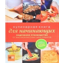 Кулинарная книга для начинающих