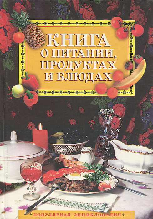 Книга о питании, продуктах и блюдах