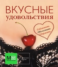 И. В. Карпов - «Вкусные удовольствия»