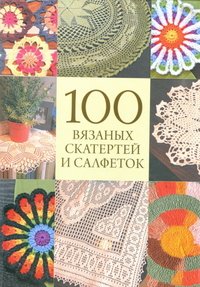 100 вязаных скатертей и салфеток