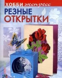 З. Дадашова - «Резные открытки»
