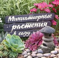 Кузнецова Т., Абанина Е. и др. - «ГМ.Миниатюрные растения в саду»