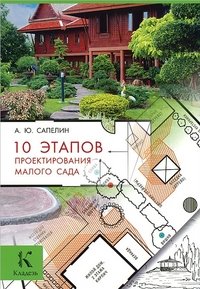 Александр Сапелин - «10 этапов проектирования малого сада»