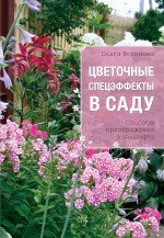 Ольга Воронова - «Цветочные спецэффекты в саду»