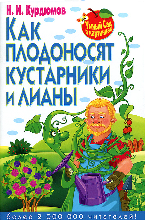 Н. И. Курдюмов - «Умный сад в картинках.Как плодоносят кустарники и лианы»