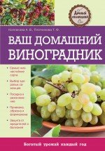 Т. Ф. Плотникова, А. В. Колпакова - «Ваш домашний виноградник»