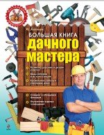 И. Антонов - «Большая книга дачного мастера»