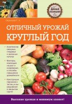 Г. А. Серикова - «Отличный урожай круглый год»
