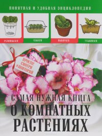 Л. С. Конева - «Самая нужная книга о комнатных растениях»