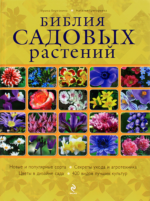 Библия садовых растений (+ цветочная шпаргалка)