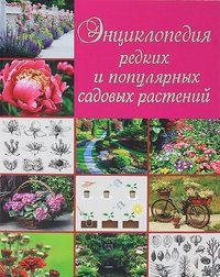 О. В. Яковлева - «Энциклопедия редких и популярных садовых растений»