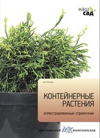 Алан Титчмарш - «Контейнерные растения. Иллюстрированный справочник»