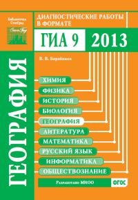 В. В. Барабанов - «География. Диагностические работы в формате ГИА 2013»