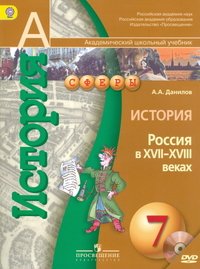 А. А. Данилов - «История. 7 класс. Россия в XVII-XVIII веках (+ DVD-ROM)»