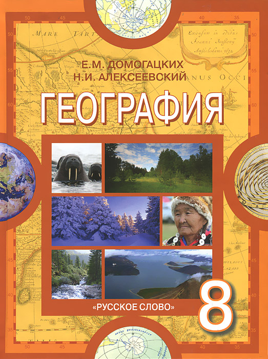 Домогацких. География 8 кл. Учебник. (2011)