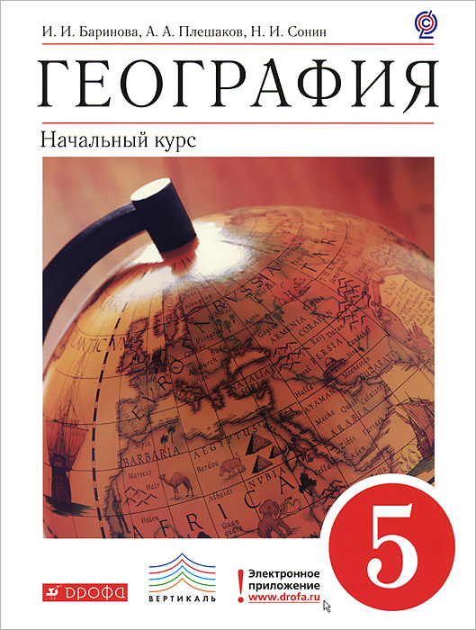 А. А. Плешаков, Н. И. Сонин, И. И. Баринова - «География. Начальный курс. 5 класс»