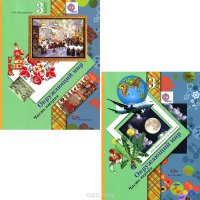 Н. Ф. Виноградова, Г. С. Калинова - «Окружающий мир. 3 класс (комплект из 2 книг)»