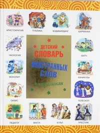 Детский словарь иностранных слов в картинках