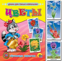 Цветы. 16 обучающих карточек