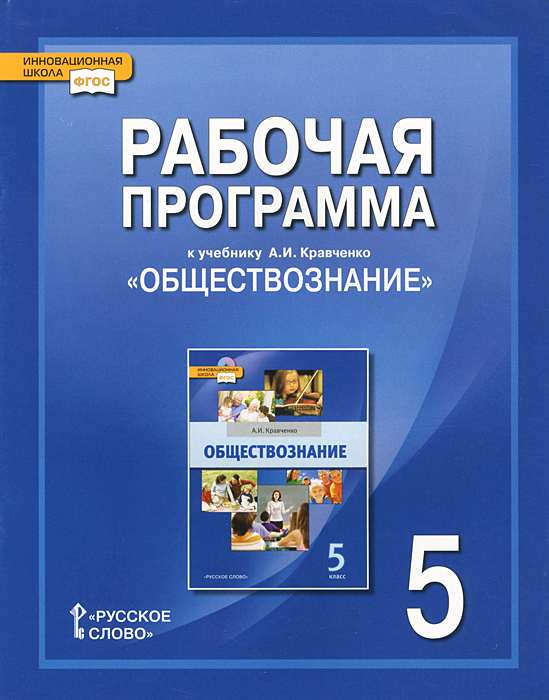 Рабочая программа к учебнику А. И. Кравченко 