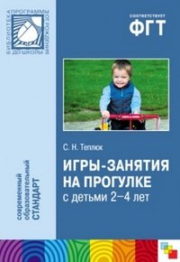 С. Н. Теплюк - «Игры-занятия на прогулке с детьми 2-4 лет»