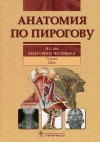 Анатомия по Пирогову. Атлас анатомии человека. В 3 томах. Том 2. Голова. Шея