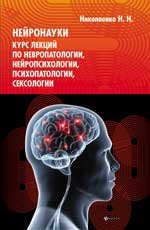 Н. Н. Николаенко - «Нейронауки:курс лекций по невропатологии,нейропсих»
