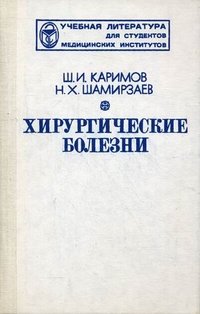 Ш. И. Каримов, Н. Х. Шамирзаев - «Хирургические болезни»
