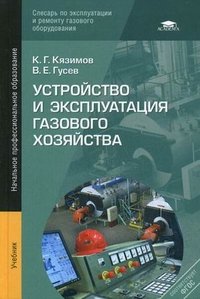 Устройство и эксплуатация газового хозяйства: Учебник. 5-е изд., перераб. и доп. Кязимов К.Г