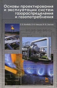 О. Б. Колибаба, В. Ф. Никишов, М. Ю. Ометова - «Основы проектирования и эксплуатации систем газораспределения и газопотребления»