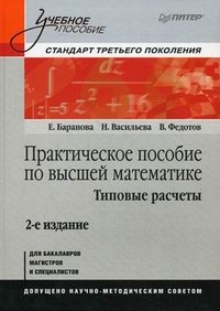 В. Федотов, Н. Васильева, Е. Баранова - «Практическое пособие по высшей математике. Типовые расчеты»