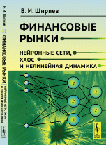 В. И. Ширяев - «Финансовые рынки: Нейронные сети, хаос и нелинейная динамика»