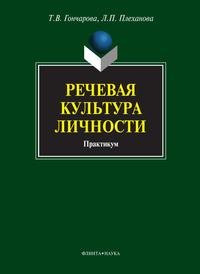 Т. В. Гончарова, Л. П. Плеханова - «Речевая культура личности»
