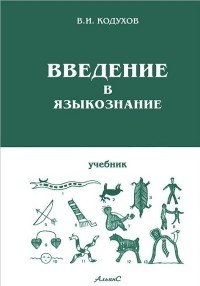 В. И. Кодухов - «Введение в языкознание: Учебник для вузов – 3-е изд., стер»