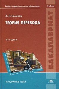 Теория перевода. 2-е изд., испр. и доп. Семенов А.Л