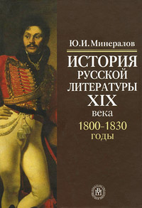 История русской литературы ХIХ века. 1800-1830 годы