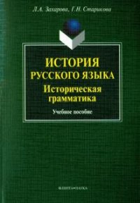 История русского языка. Историческая грамматика