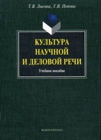 Т. В. Попова, Т. В. Лысова - «Культура научной и деловой речи»