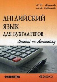 Английский язык для бухгалтеров. Manual on Accounting. 2-е изд., испр. Жданова И.Ф., Скворцова М.В