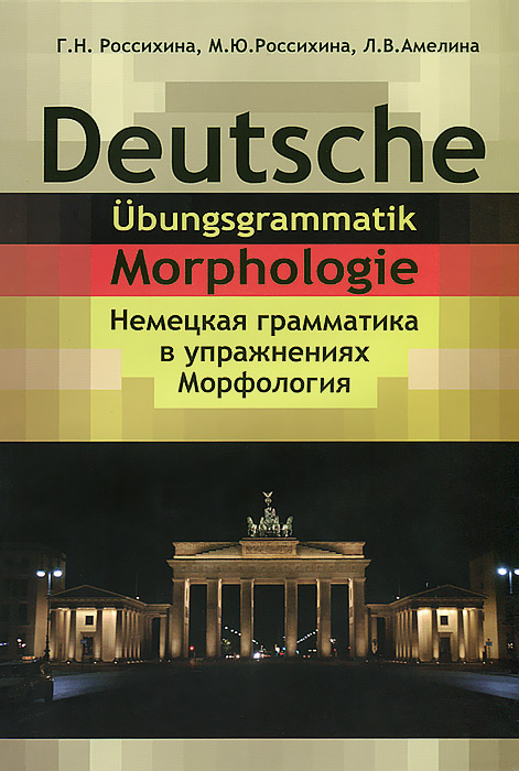 Deutsche Udungsgrammatik: Morphologie / Немецкая грамматика в упражнениях. Морфология