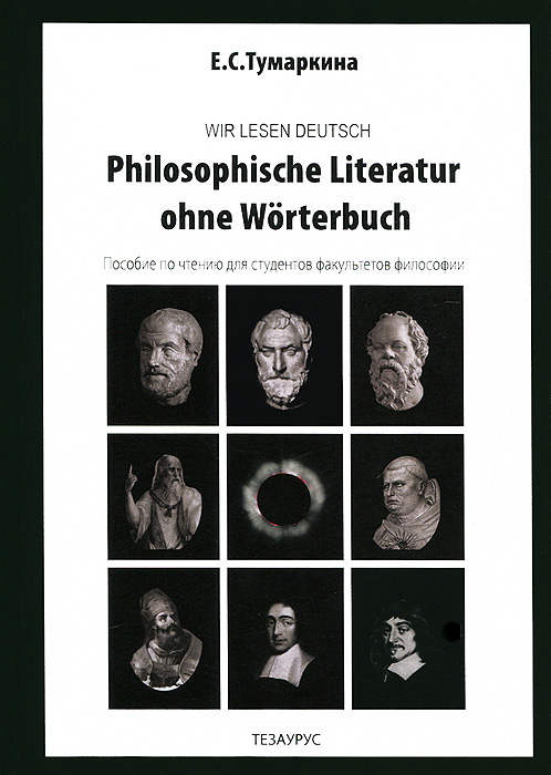 Wir lesen deutsch: Philosophsche literatur ohne worterbuch / Пособие по чтению для студентов факультетов философии