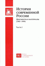 История современной России. Документы и материалы (1985-1999). В 2 частях. Часть 1