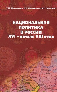 Национальная политика в России. XVI - начало XXI века