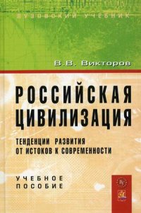Российская цивилизация. Тенденции развития от истоков к современности